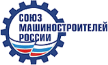 Союз_машиностроителей_России